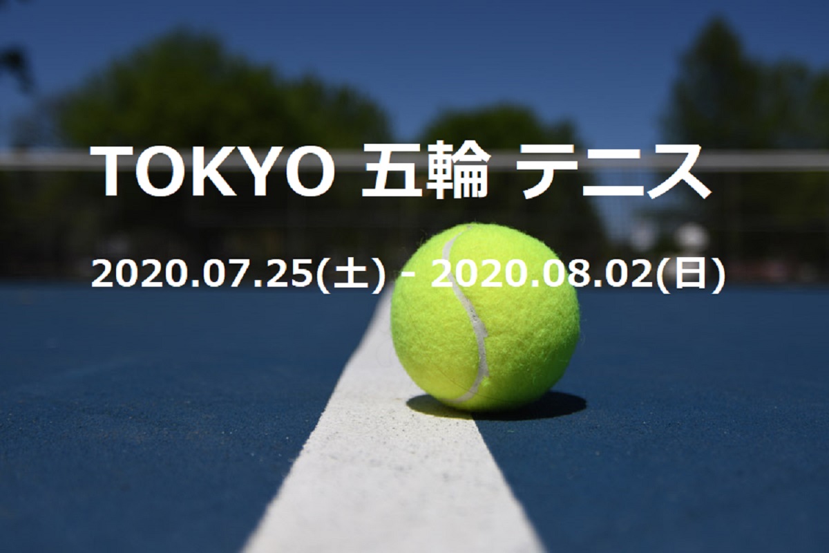 2021 東京オリンピック・テニス】日程、放送予定、トーナメント表