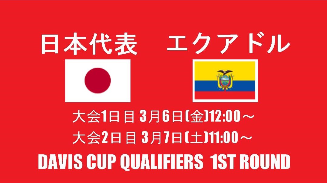 日本vsエクアドル デビスカップ予選 ライブ速報と結果 試合予定 放送 テレビ ネット中継 錦織圭 西岡良仁 マクラクラン勉 ぐぐスポ ニュース速報