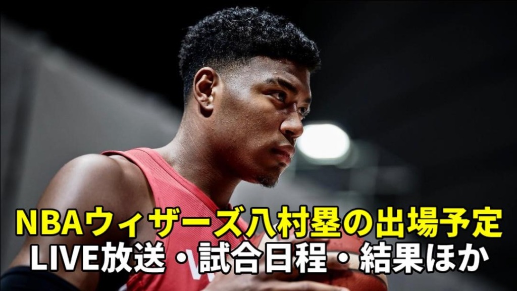 【八村塁】nbaロサンゼルス・レイカーズ2023 試合日程 出場速報 とテレビ放送・ネット中継 ぐぐスポ！ニュース速報