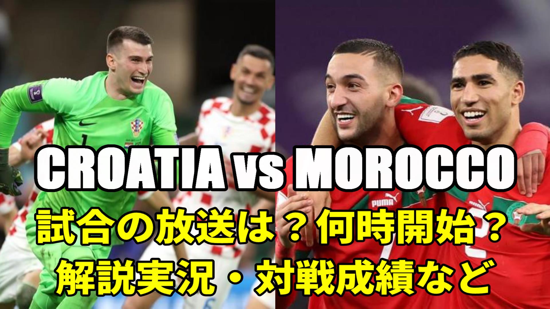 クロアチア2 1モロッコw杯3位決定戦 テレビ放送 解説 地上波 再放送 ライブ中継 無料配信 スタメン 対戦成績 ぐぐスポ ニュース速報