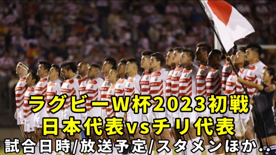 日本対チリ】ラグビーワールドカップ2023 放送予定(テレビ中継/ネット配信)＆試合日時・日程/結果速報 | ぐぐスポ！ニュース速報