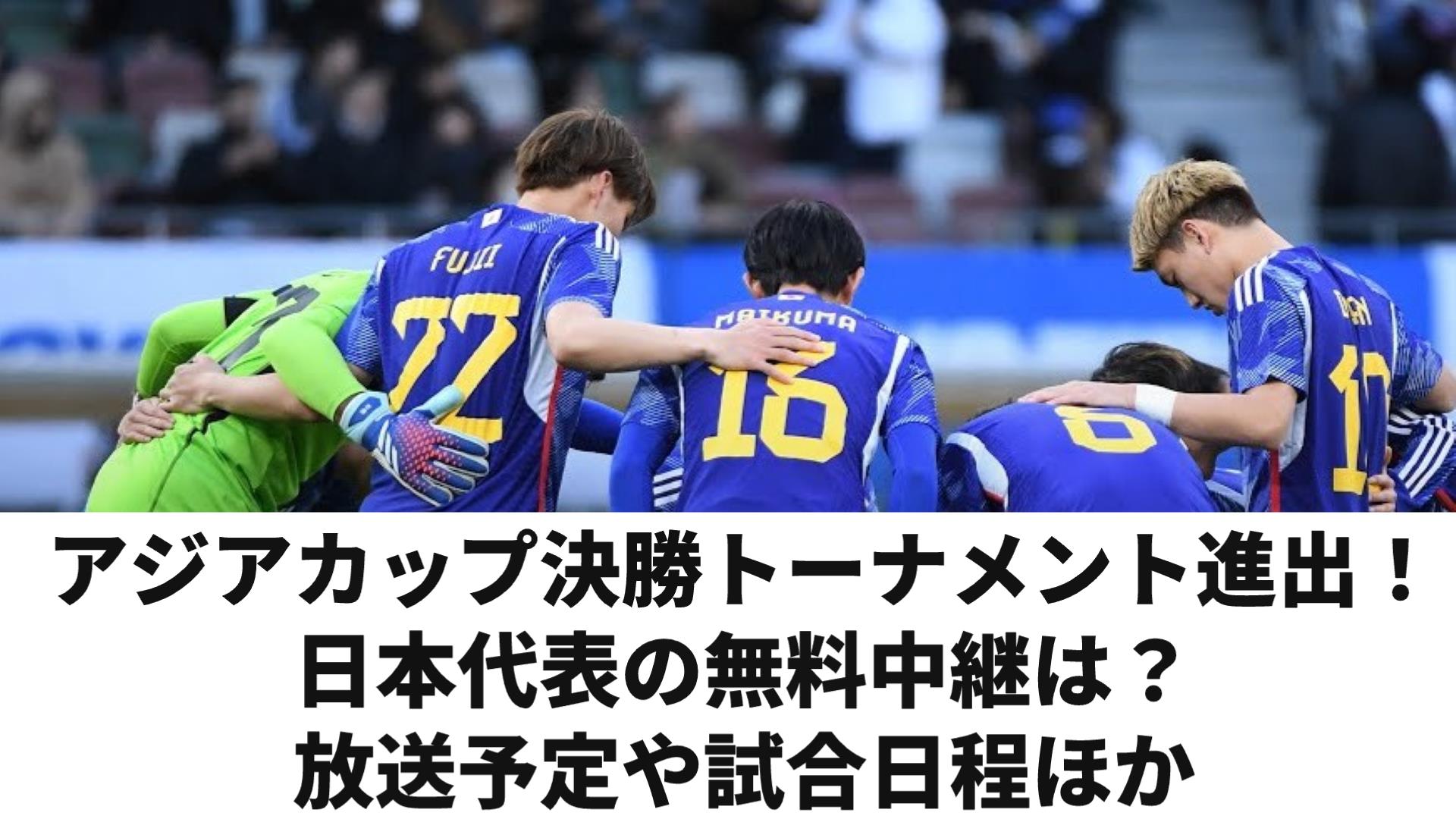 【アジアカップ決勝トーナメント】サッカー日本代表の無料中継 テレビ放送 ネット配信 ラジオ ・試合日程・観戦情報・結果速報ほか ぐぐスポ