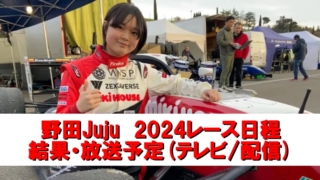 【野田Juju 最新情報】2024年レース日程・結果とテレビ放送(ネット中継)