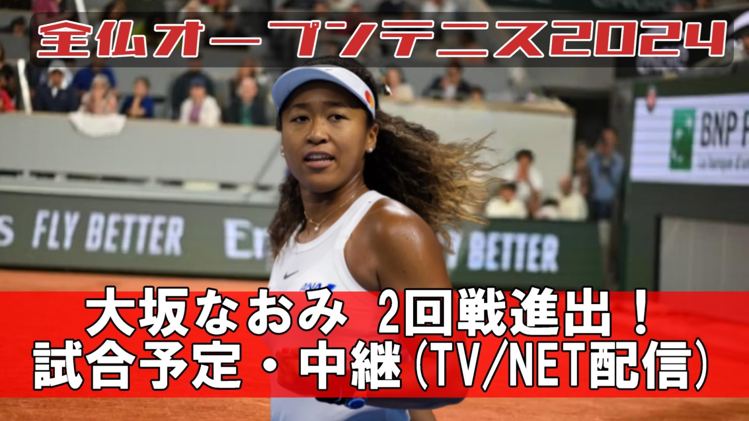 【大坂なおみ×シフィオンテク 2024全仏オープン2回戦】試合日程 開始時間 ・放送予定 テレビ ネット配信 ・結果速報・対戦成績 ぐぐ