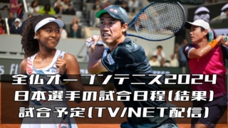 2024全仏オープンテニス 日本選手(錦織圭ほか)の試合日時(結果)と放送予定、ドロー情報一覧