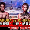 【朝倉未来 vs. 平本蓮 】超RIZIN.3 タイムスケジュール(何時)から？試合結果・テレビ放送(地上波/ネット無料配信)の視聴方法