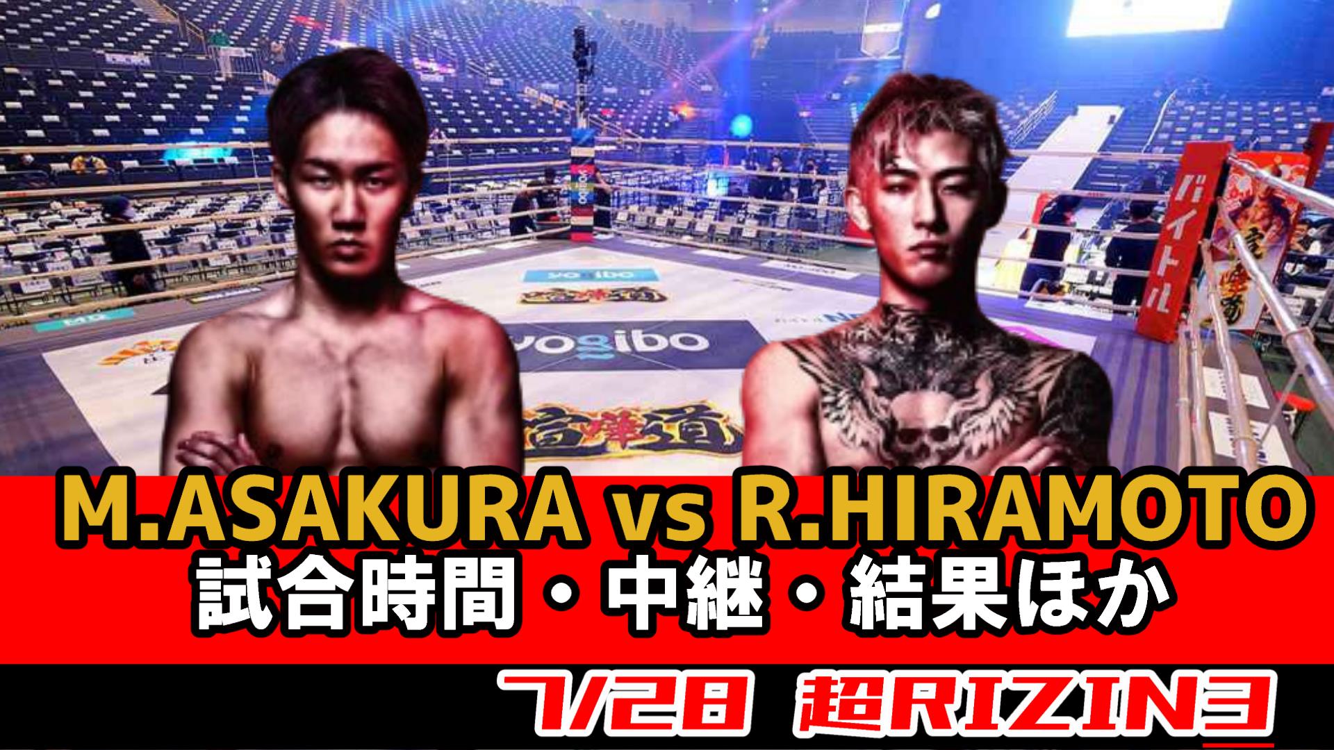 【朝倉未来 vs. 平本蓮 】超RIZIN.3 タイムスケジュール(何時)から？試合結果・テレビ放送(地上波/ネット無料配信)の視聴方法