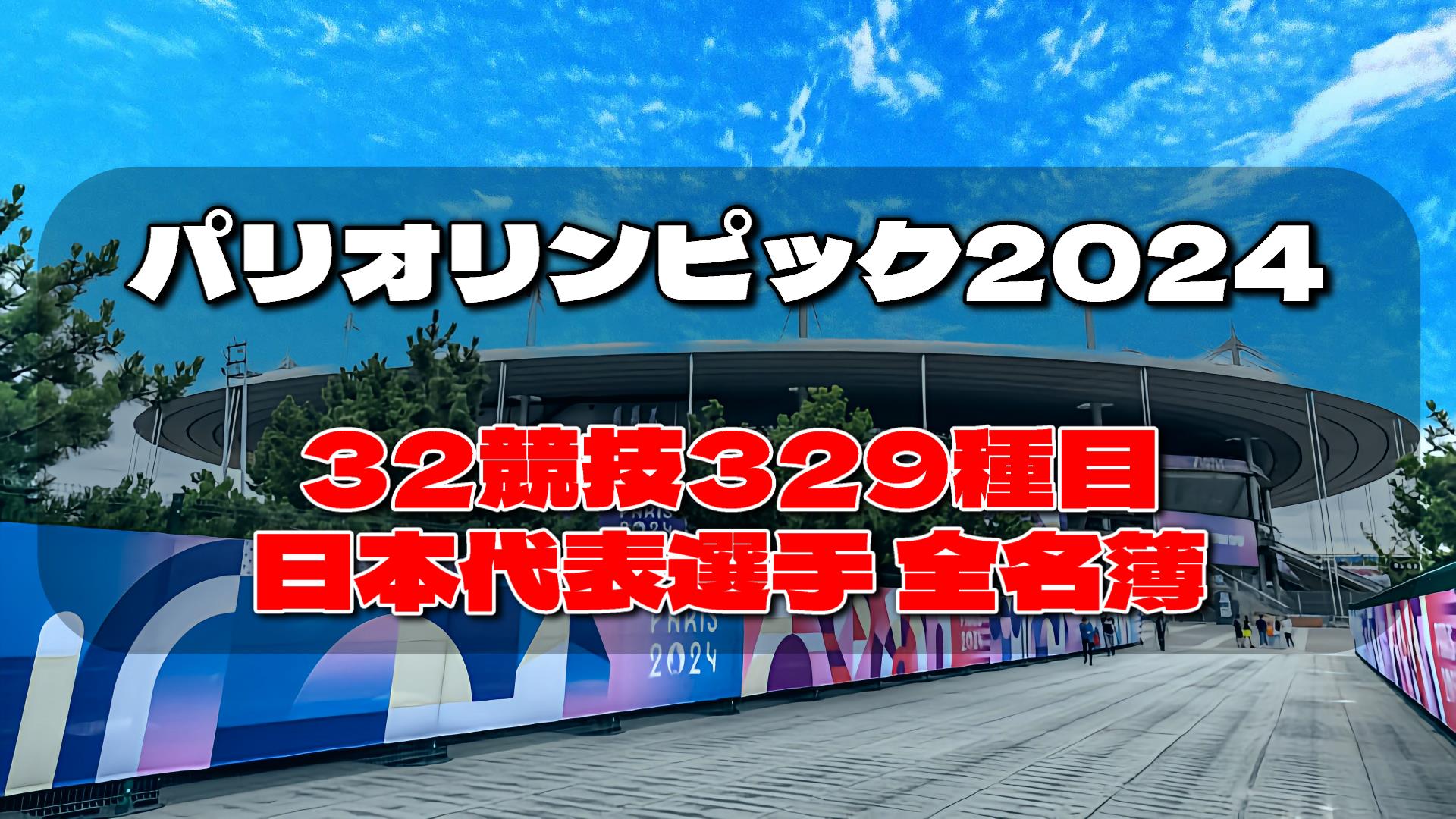 日本代表 選手全名簿 32競技329種目｜パリオリンピック2024