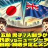 【パリ五輪 男子7人制ラグビー】日本代表vsニュージーランドの試合日程・放送予定とメンバー