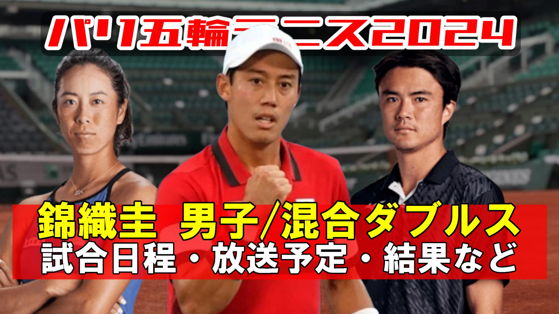 【錦織圭 パリ五輪テニス】ダブルス/混合ダブルスの試合日程(開始時間)と放送予定(テレビ/ネット配信)・結果速報