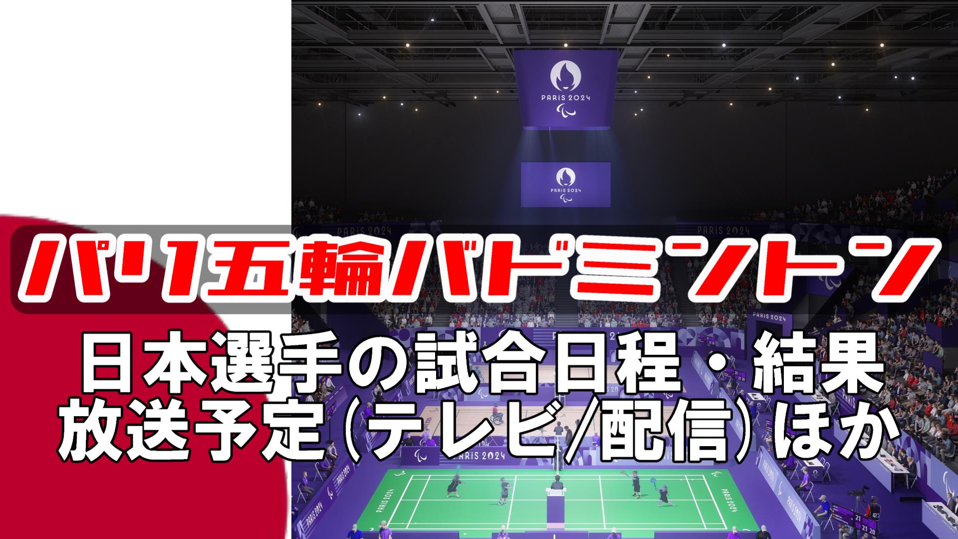 【パリ五輪バドミントン】｜日本人選手(日程/結果/出場一覧)・放送予定(テレビ/配信)・ドロー