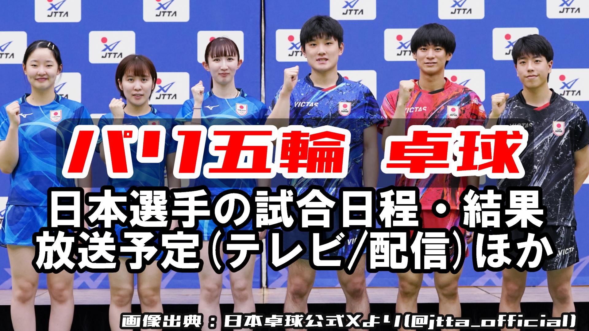 【パリ五輪卓球 日本人選手】試合日程/結果/出場選手一覧・放送予定(テレビ/配信)・ドローほか