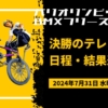 パリオリンピック2024BMXフリースタイル中村輪夢・決勝のテレビ放送・日程・結果速報