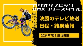 パリオリンピック2024BMXフリースタイル中村輪夢・決勝のテレビ放送・日程・結果速報