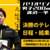 【パリオリンピック2024渡辺一平】男子200m平泳ぎ・テレビ放送予定・日程・結果速報・プロフィール