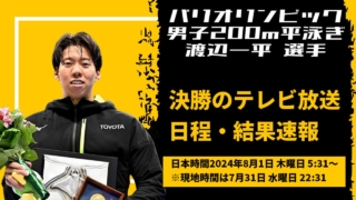 【パリオリンピック2024渡辺一平】男子200m平泳ぎ・テレビ放送予定・日程・結果速報・プロフィール