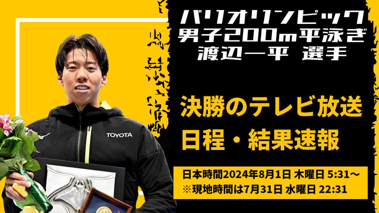 【パリオリンピック2024渡辺一平】男子200m平泳ぎ・テレビ放送予定・日程・結果速報・プロフィール