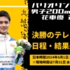 パリオリンピック競泳｜花車優、男子200m平泳ぎ決勝のテレビ中継・日程・結果速報・プロフィール情報