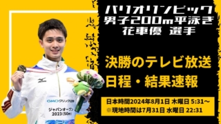 パリオリンピック競泳｜花車優、男子200m平泳ぎ決勝のテレビ中継・日程・結果速報・プロフィール情報