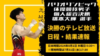 パリオリンピック2024体操個人総合決勝｜橋本大輝の放送予定・日程・結果速報