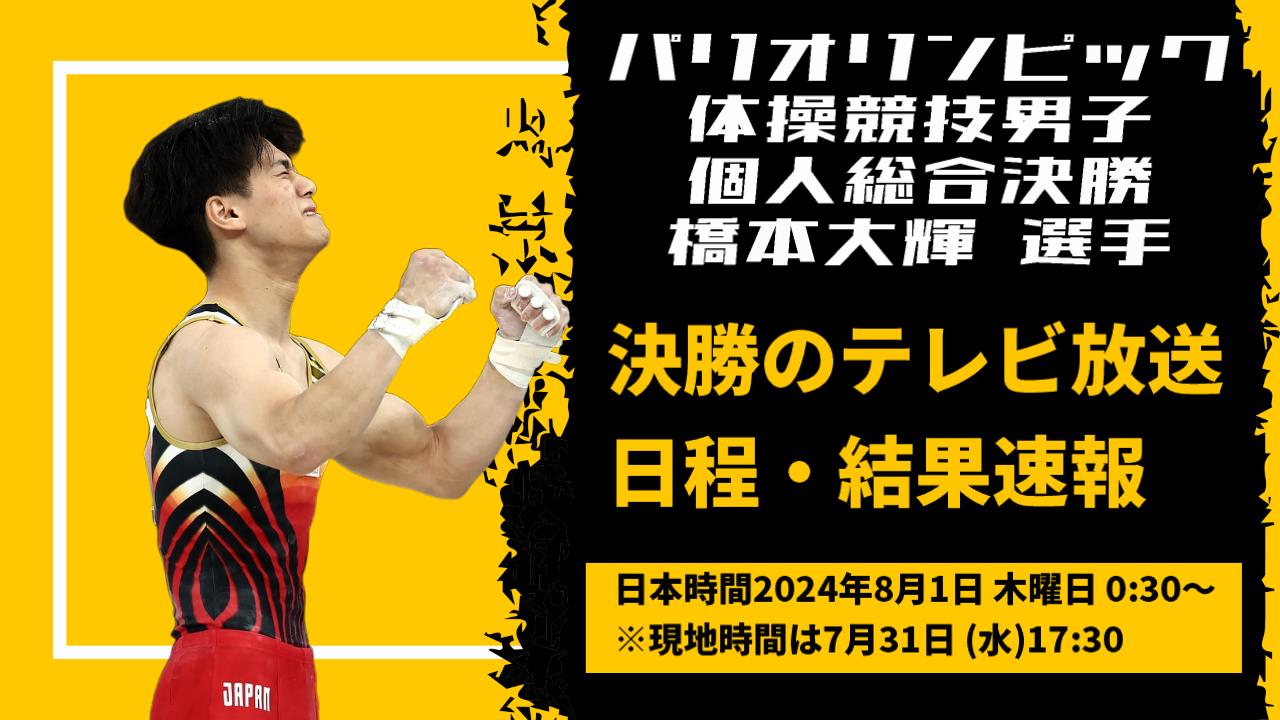 パリオリンピック2024体操個人総合決勝｜橋本大輝の放送予定・日程・結果速報