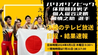 パリオリンピック2024体操個人総合決勝｜岡慎之助の放送予定・日程・結果速報