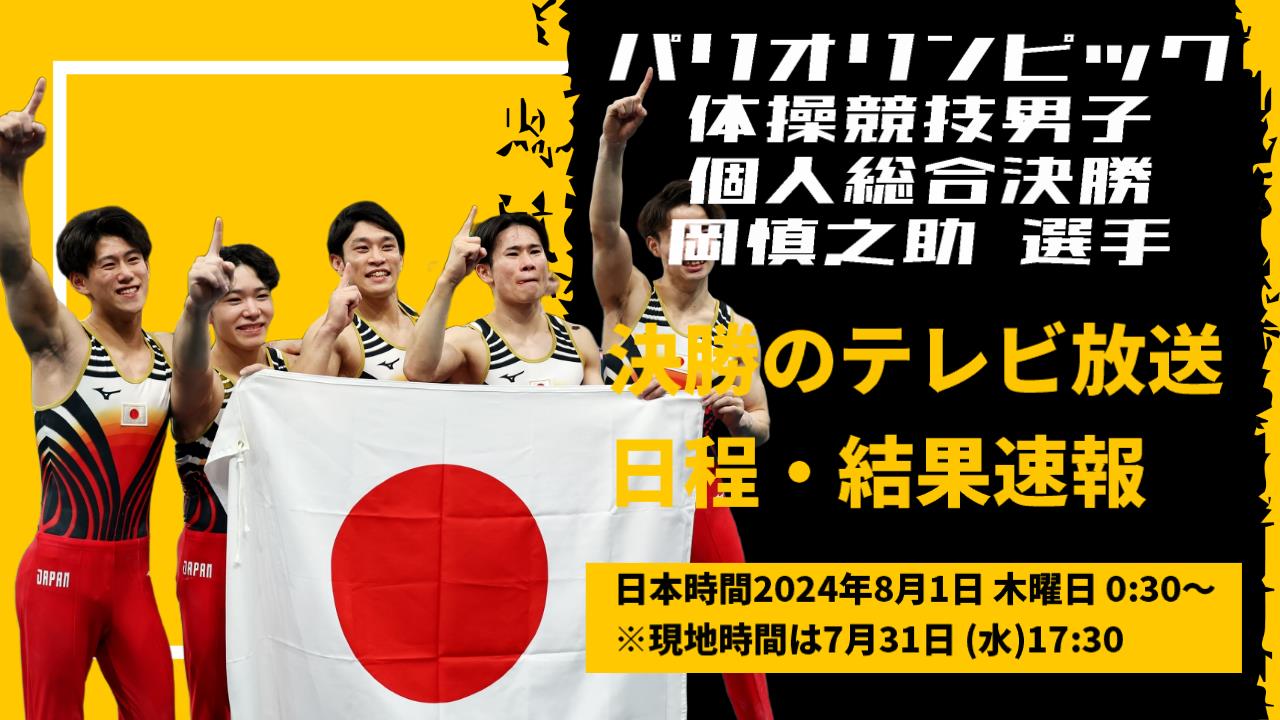 パリオリンピック2024体操個人総合決勝｜岡慎之助の放送予定・日程・結果速報