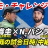 【錦織圭×N.バシラシビ 2回戦 コモ チャレンジャー】試合日時・テレビ放送(配信)・結果・対戦成績【2024年】