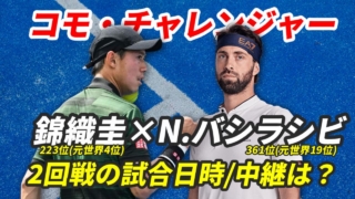 【錦織圭×N.バシラシビ 2回戦 コモ チャレンジャー】試合日時・テレビ放送(配信)・結果・対戦成績【2024年】