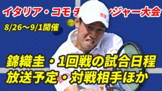 【錦織圭コモ・チャレンジャ1回戦】試合日時・テレビ放送(配信)・結果・対戦成績【2024年】