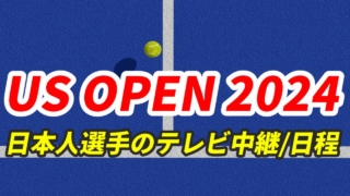 全米オープンテニス2024テレビ放送・日本人選手(日程/結果)・ドロー｜グランドスラム