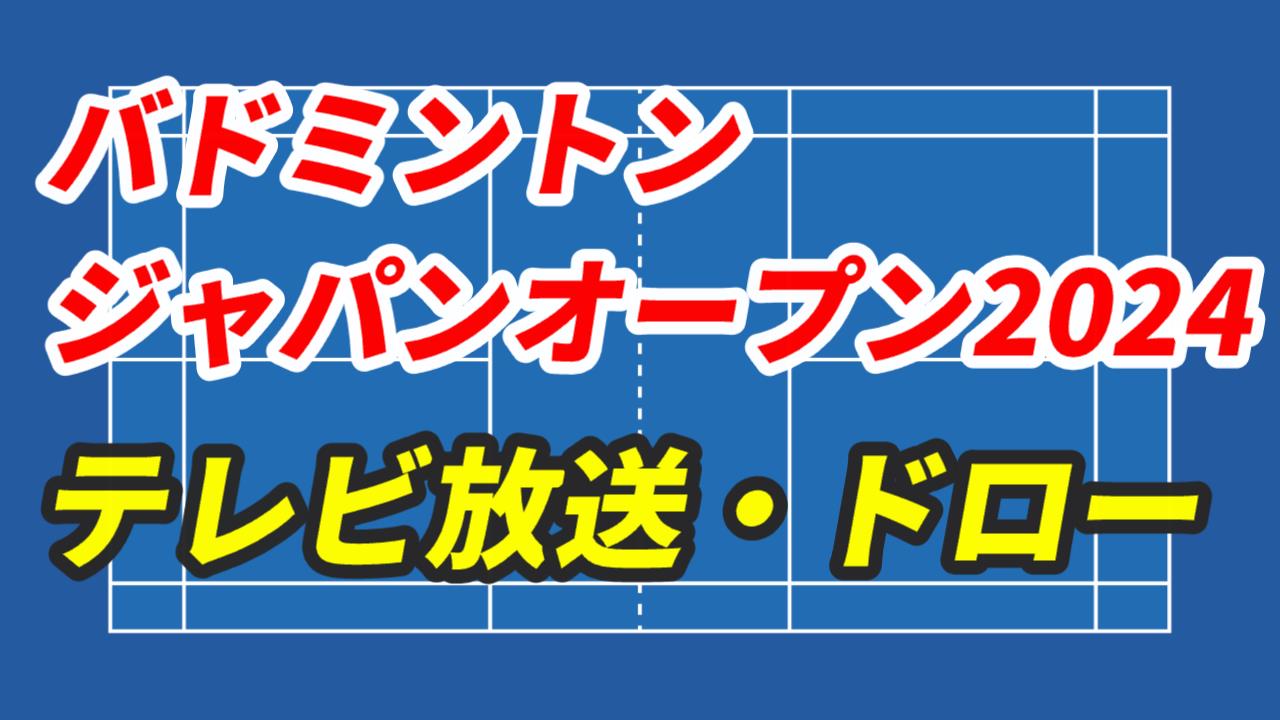 【バドミントン】 ジャパンオープン 2024｜テレビ放送・日本人出場者の試合日程/結果・ドロー