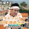 【 ATP チャレンジャーコモ】テレビ放送(配信)・日程・ドロー【2024年錦織圭エントリー】