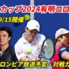 【テニス日本代表vsコロンビア デビスカップ2024】テレビ放送(配信)・日程・対戦カード【錦織圭、西岡良仁、ダニエル太郎、望月慎太郎、綿貫陽介】