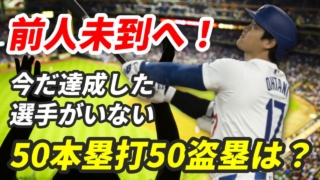 【速報】大谷翔平、史上最速40-40クラブ入り！驚異の126試合達成と50-50の可能性は