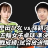 早田ひな vs 孫穎莎の対決】準決勝！パリオリンピック卓球女子の試合放送・見どころを徹底解説