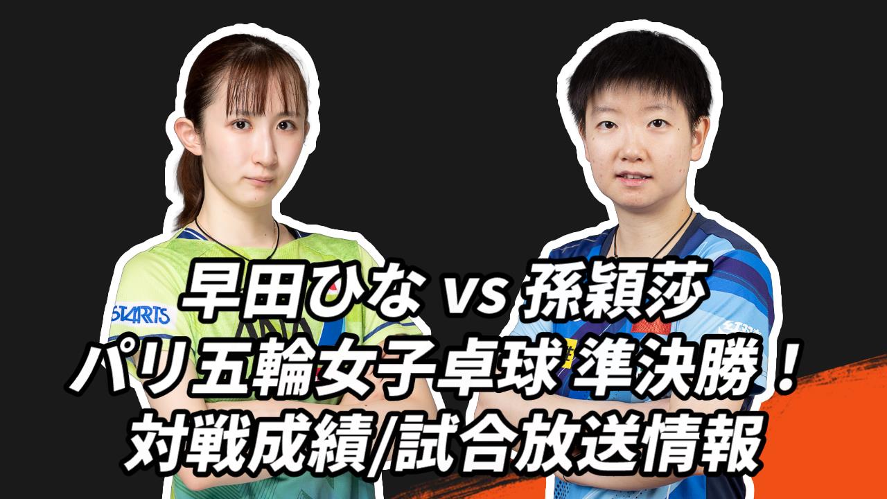 早田ひな vs 孫穎莎の対決】準決勝！パリオリンピック卓球女子の試合放送・見どころを徹底解説