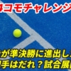 錦織圭がコモチャレンジャーの準決勝に進出した場合の対戦相手