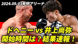 【試合速報】井上尚弥 vs ドヘニーの試合結果と開始時間｜レミノ生中継情報も！