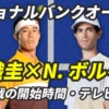 錦織圭×ボルヘス、ナショナルバンクオープン3回戦｜試合日時・テレビ放送(配信)・結果・対戦成績【2024年】