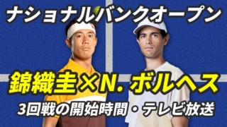 錦織圭×ボルヘス、ナショナルバンクオープン3回戦｜試合日時・テレビ放送(配信)・結果・対戦成績【2024年】