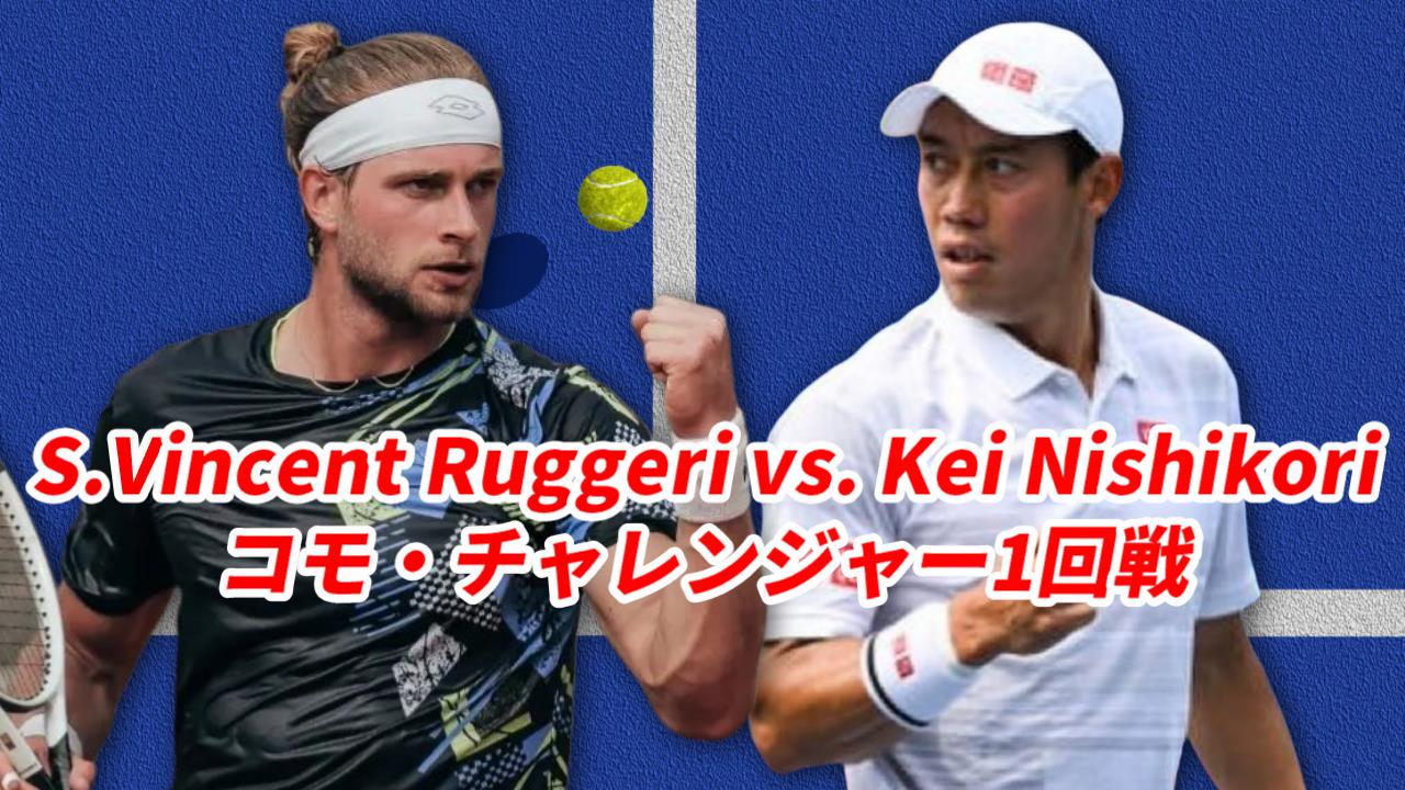 【錦織圭×S.V.ルジェリ コモ チャレンジャー1回戦】試合日時・テレビ放送(配信)・結果・対戦成績【2024年】