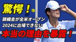 錦織圭2024全米オープンは？