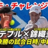 【錦織圭×G.Debru 準々決勝！コモチャレンジャー】試合日時・テレビ放送(配信)・結果・対戦成績【2024年】