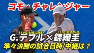 【錦織圭×G.Debru 準々決勝！コモチャレンジャー】試合日時・テレビ放送(配信)・結果・対戦成績【2024年】