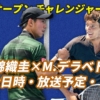 【錦織圭×M.デラベドバ(テニス) AONオープン チャレンジャー1回戦】試合日時・テレビ放送(配信)・結果・対戦成績【2024年/ジェノヴァ】