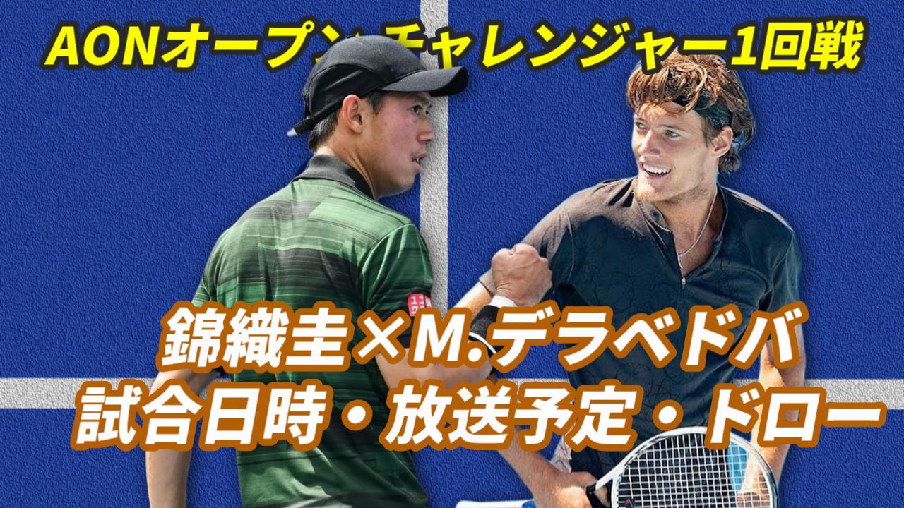 【錦織圭×M.デラベドバ(テニス) AONオープン チャレンジャー1回戦】試合日時・テレビ放送(配信)・結果・対戦成績【2024年/ジェノヴァ】