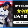 【大谷翔平ドジャース2024】試合日程(出場予定/登板)とテレビ放送・ネット中継・結果速報