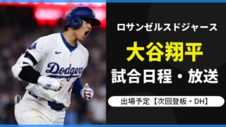 【大谷翔平ドジャース2024】試合日程(出場予定/登板)とテレビ放送・ネット中継・結果速報