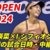 柴原瑛菜×I.シフィオンテク 全米オープンテニス2回戦】試合日時・テレビ放送(配信)・結果・対戦成績【2024年】